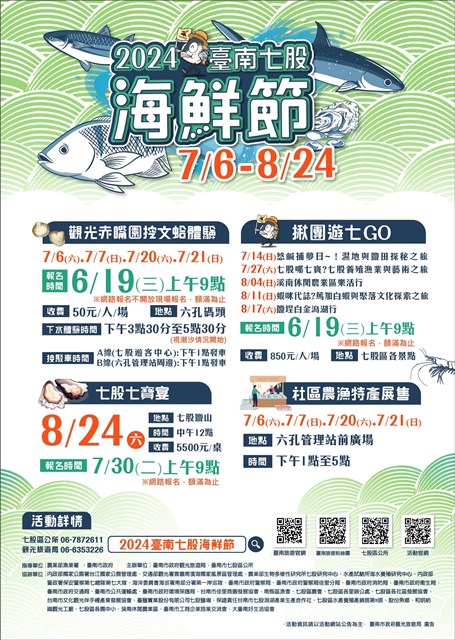 2024臺南七股海鮮節系列活動7月6日開跑