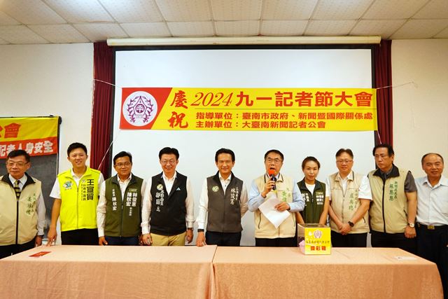 台南市長及3位立委出席大臺南新聞記者公會2024九一記者節慶祝大會