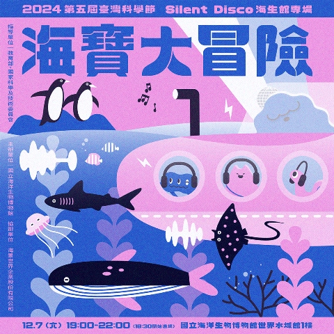 國立海洋生物博物館12月7日《海寶大冒險》，