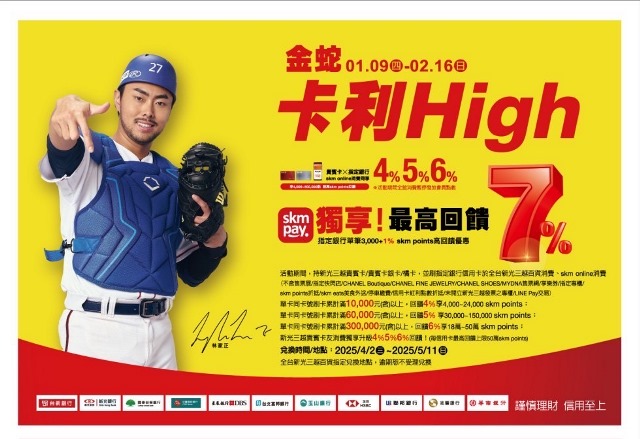 新光三越過年好好玩！迎春、打卡搭配金蛇卡利High最高7%回饋一次滿足